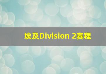 埃及Division 2赛程